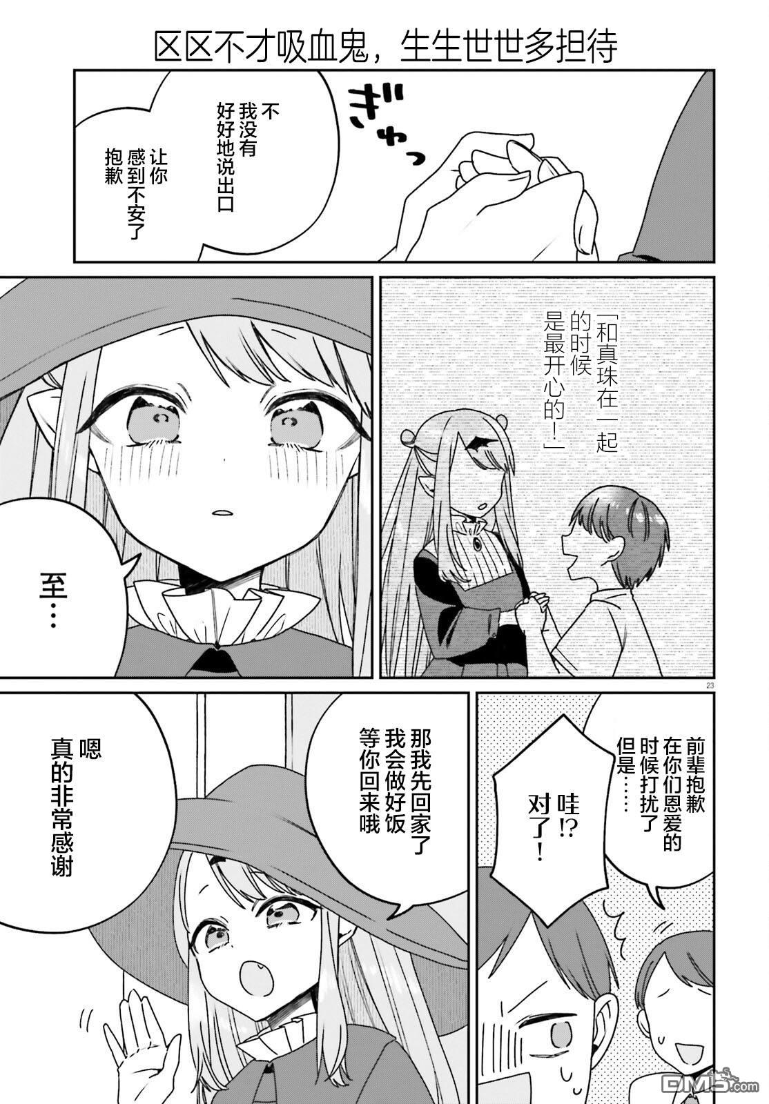 区区不才吸血鬼，生生世世多担待 第2话 第23页