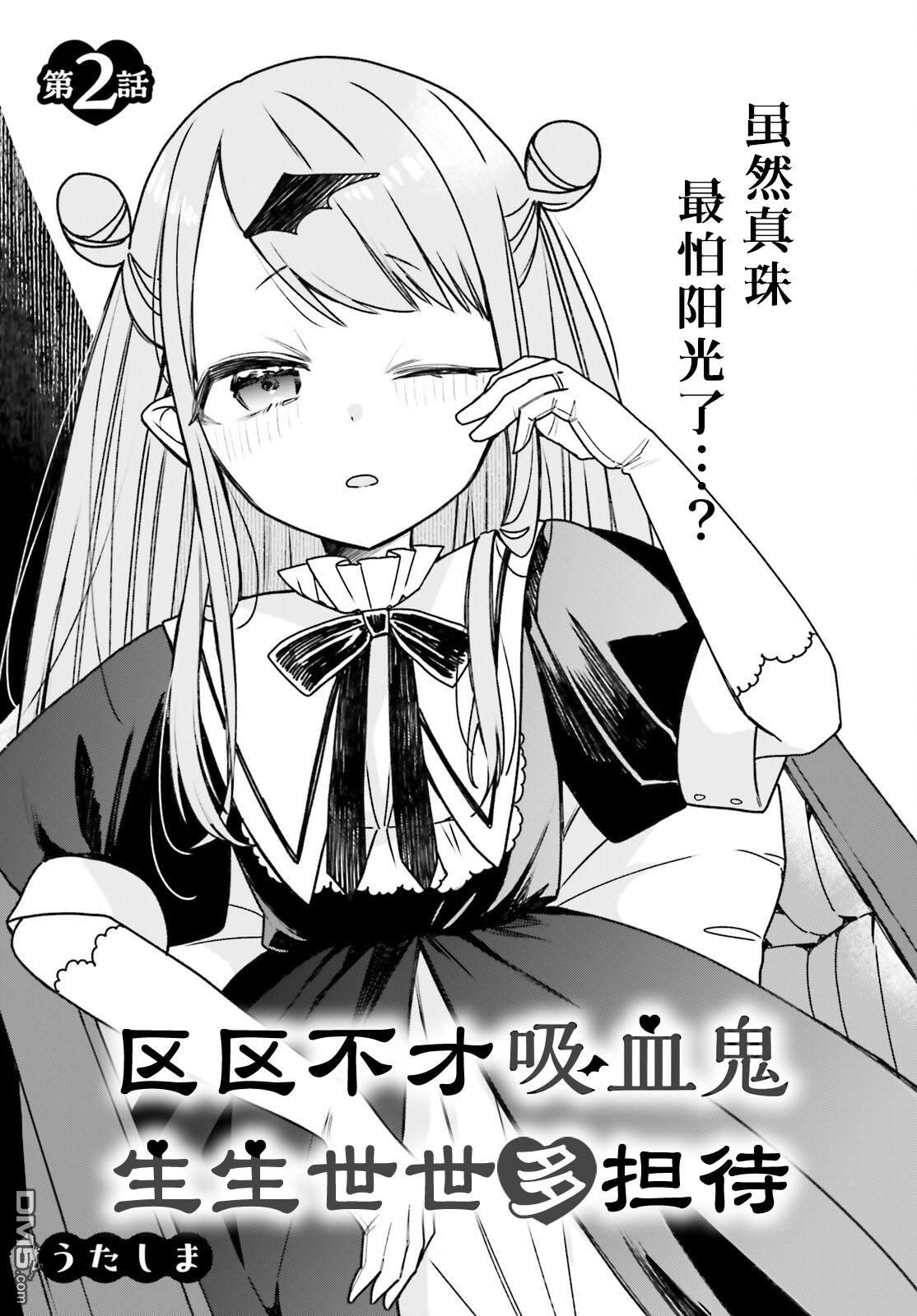 区区不才吸血鬼，生生世世多担待 第2话 第3页