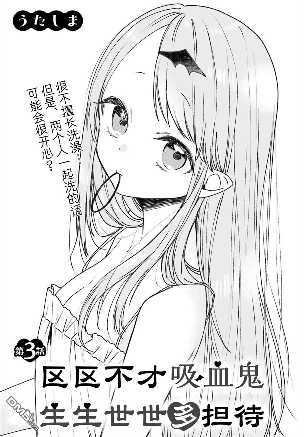 区区不才吸血鬼，生生世世多担待 第3话 第3页
