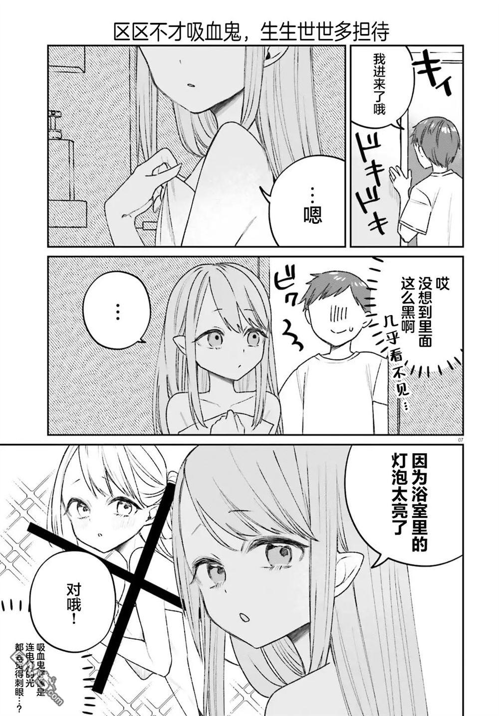 区区不才吸血鬼，生生世世多担待 第3话 第7页