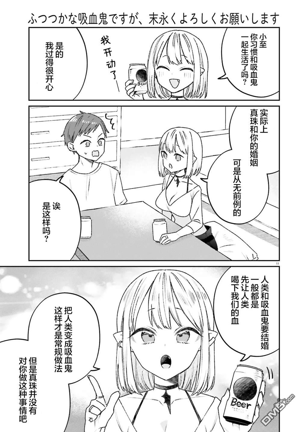区区不才吸血鬼，生生世世多担待 第4话 第11页