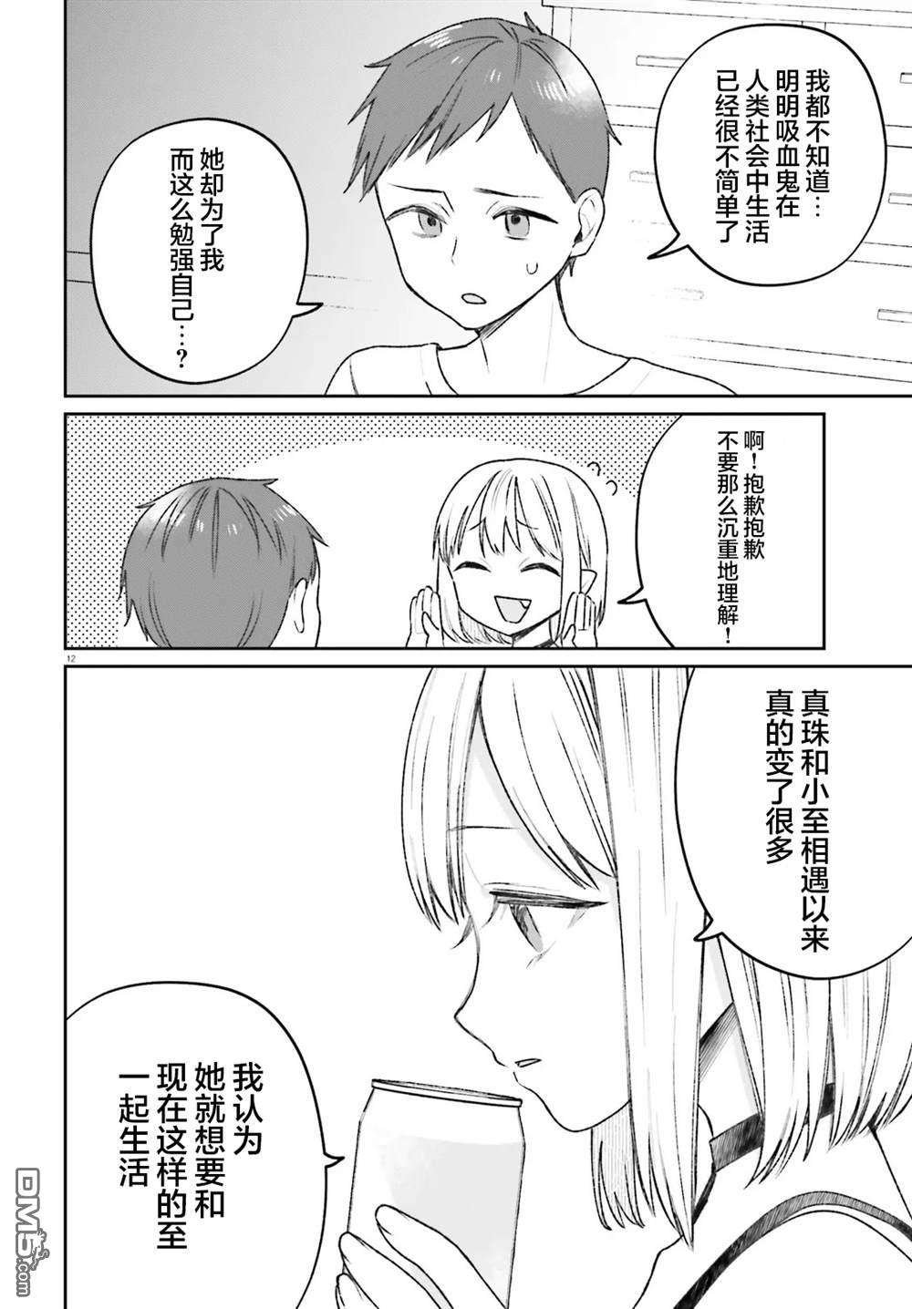 区区不才吸血鬼，生生世世多担待 第4话 第12页