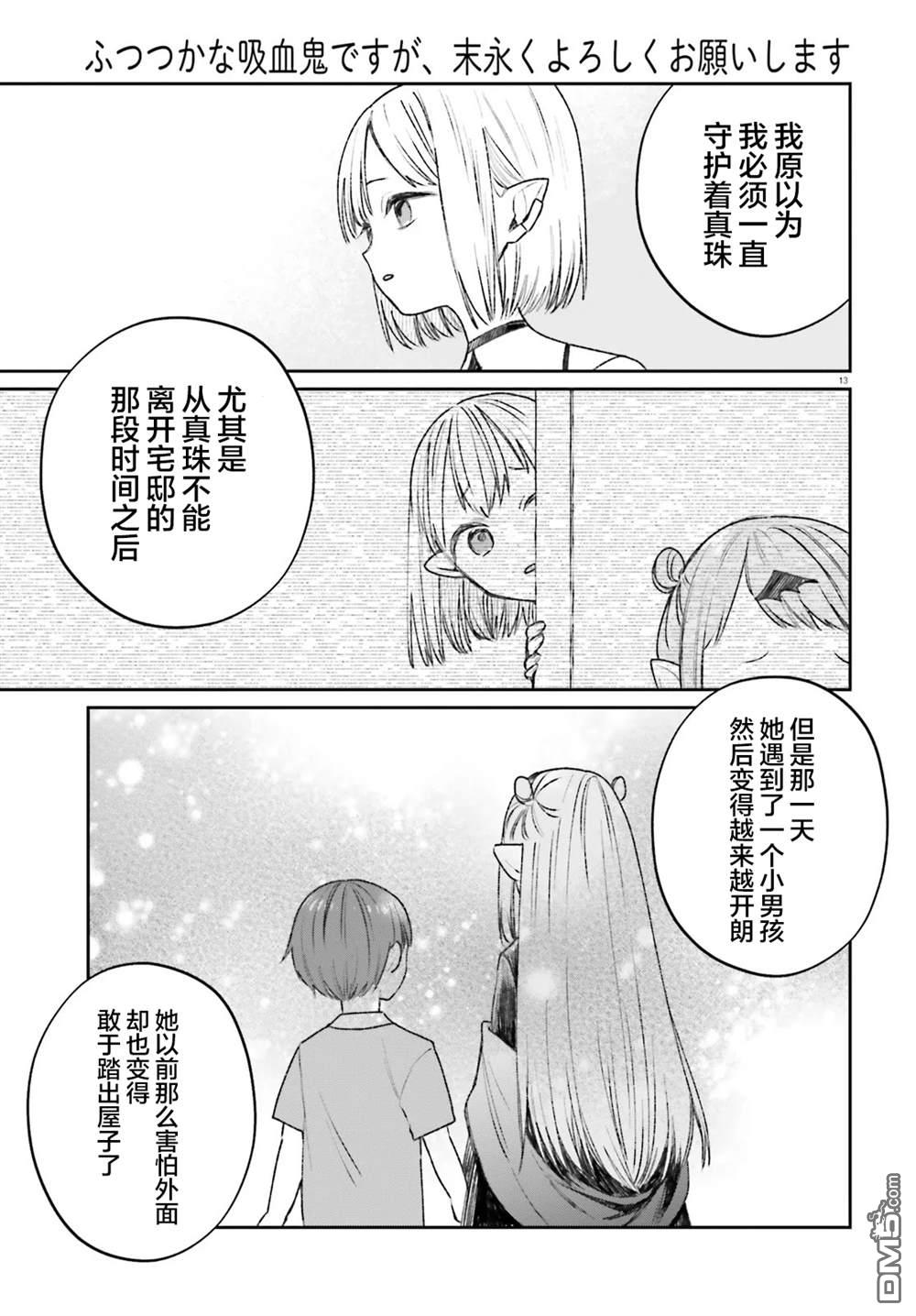 区区不才吸血鬼，生生世世多担待 第4话 第13页