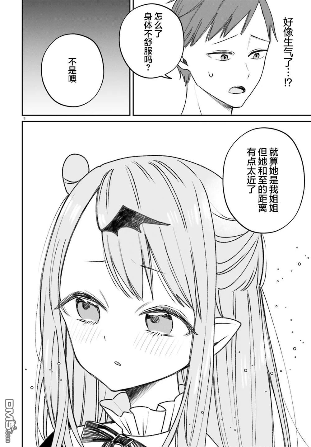 区区不才吸血鬼，生生世世多担待 第4话 第18页