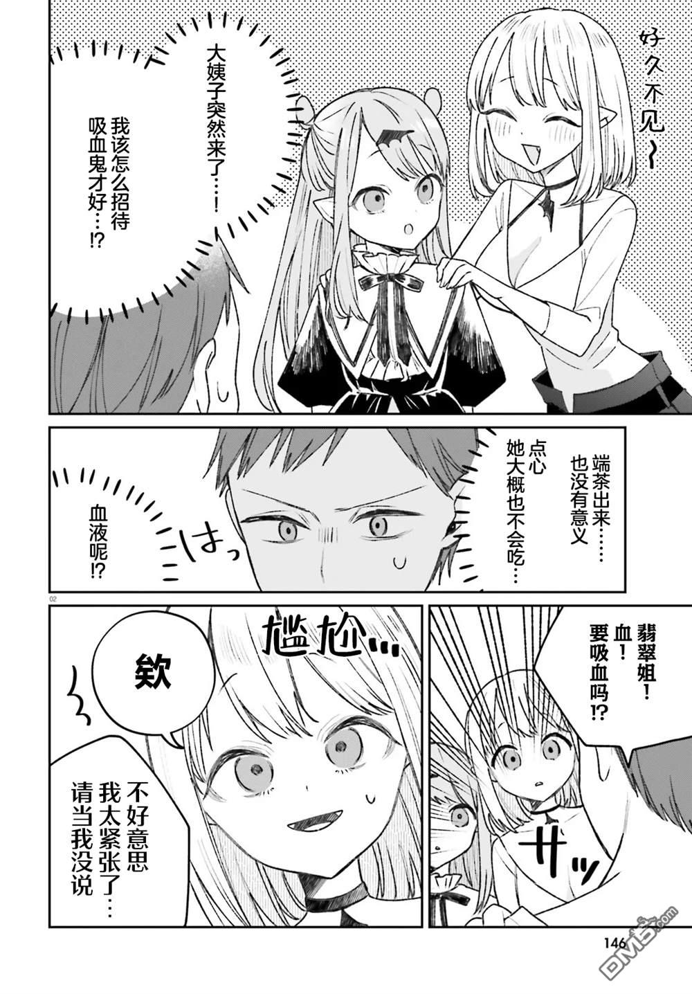 区区不才吸血鬼，生生世世多担待 第4话 第2页