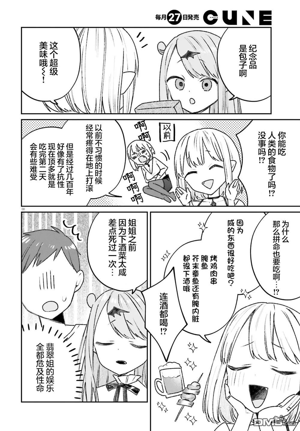 区区不才吸血鬼，生生世世多担待 第4话 第8页