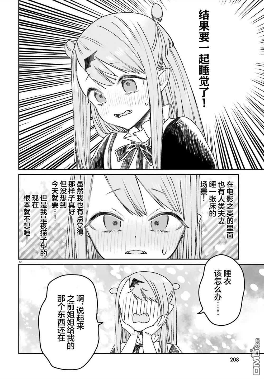区区不才吸血鬼，生生世世多担待 第5话 第12页