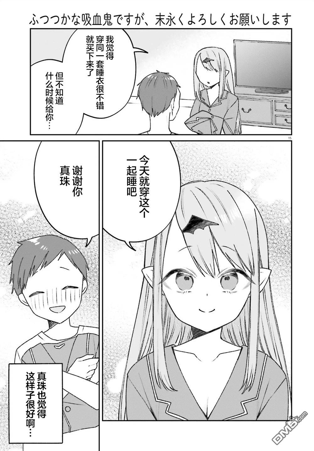 区区不才吸血鬼，生生世世多担待 第5话 第15页