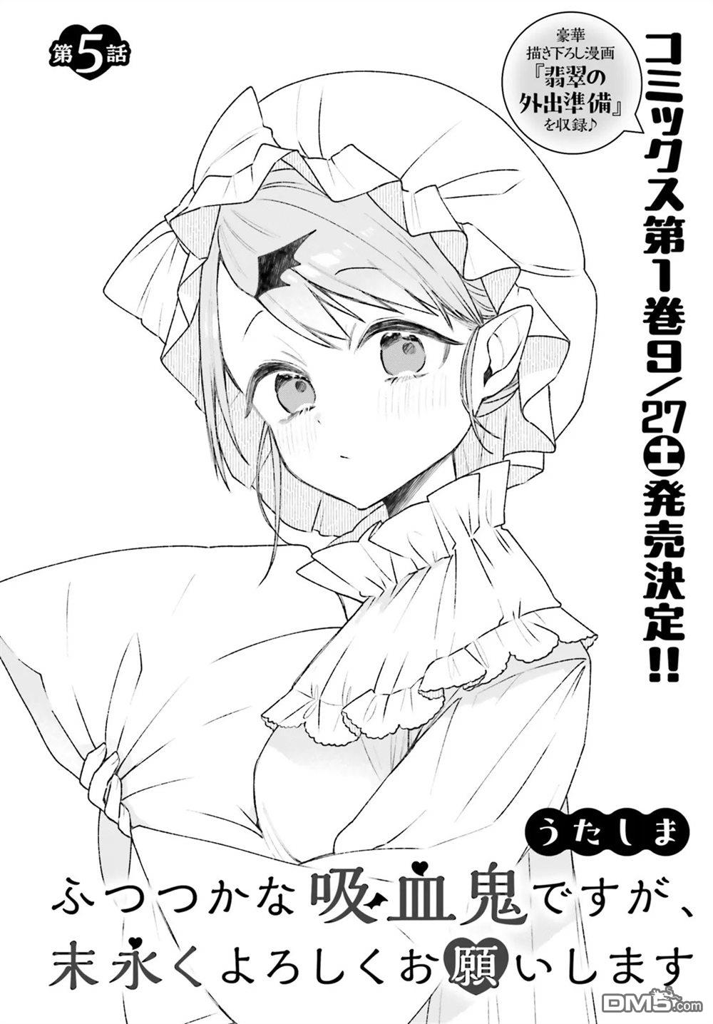 区区不才吸血鬼，生生世世多担待 第5话 第2页