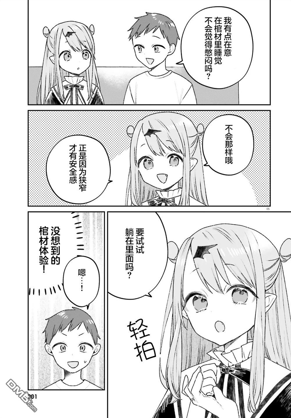 区区不才吸血鬼，生生世世多担待 第5话 第5页