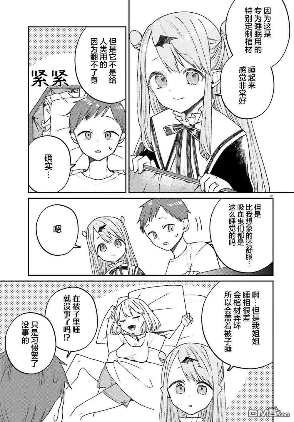 区区不才吸血鬼，生生世世多担待 第5话 第7页
