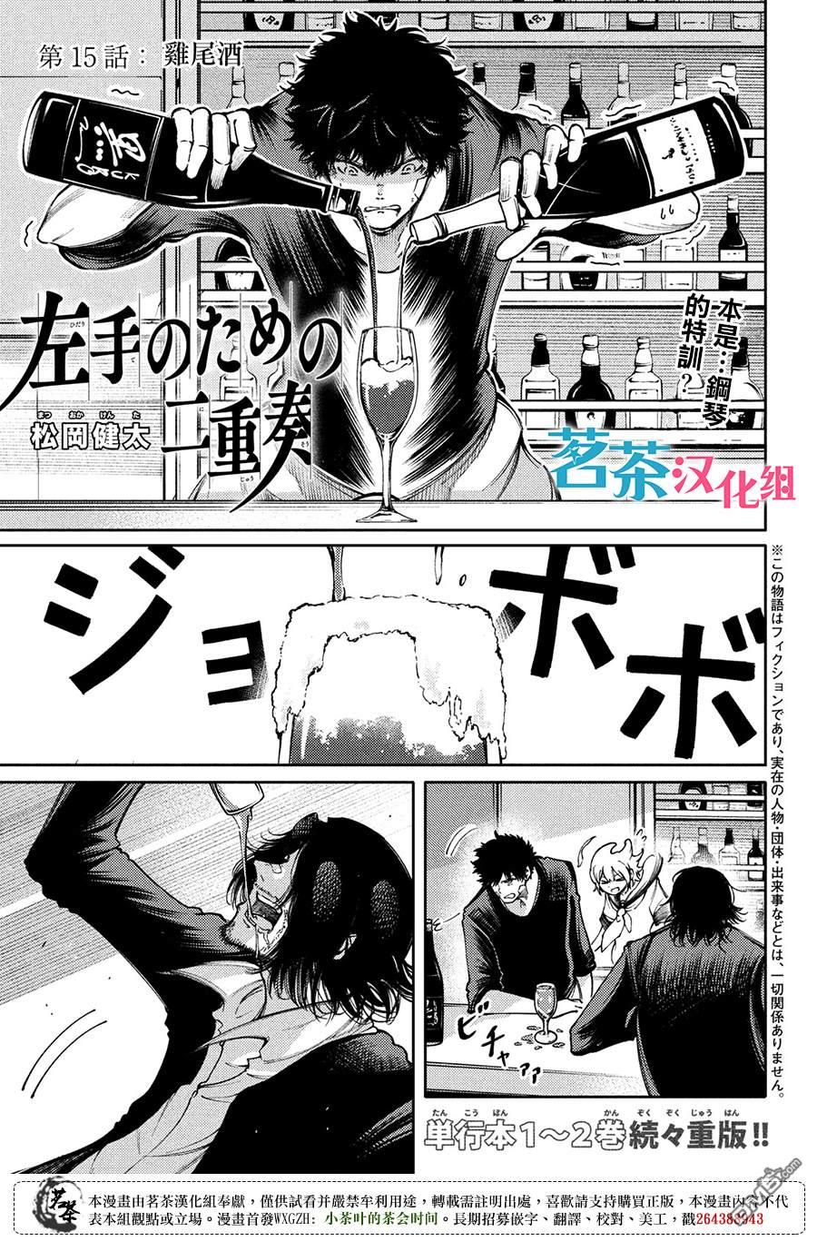 献给左手的二重奏 第15话 鸡尾酒 第1页