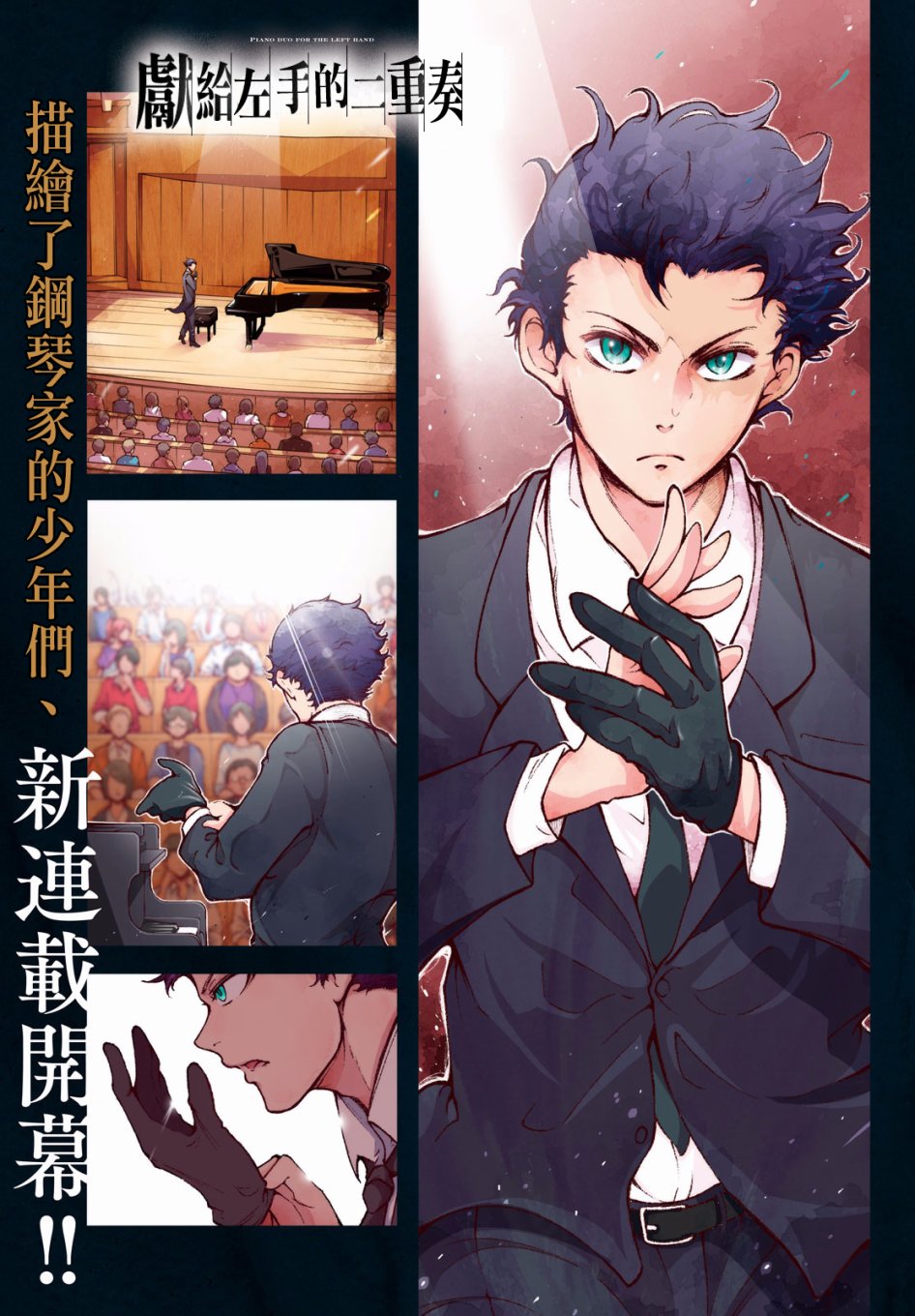 献给左手的二重奏 第1话 第1页
