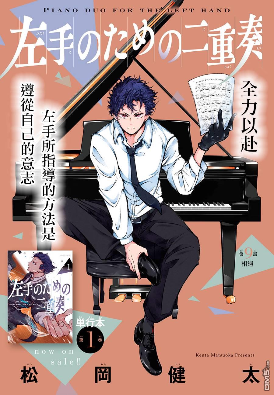 献给左手的二重奏 第9话 第1页
