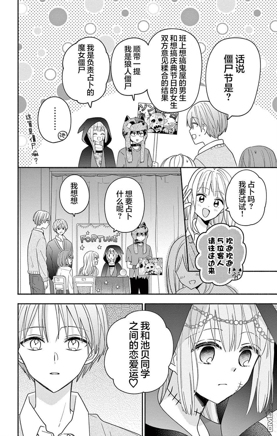 陷入爱河的蜂谷君是女仆 第10话 第14页