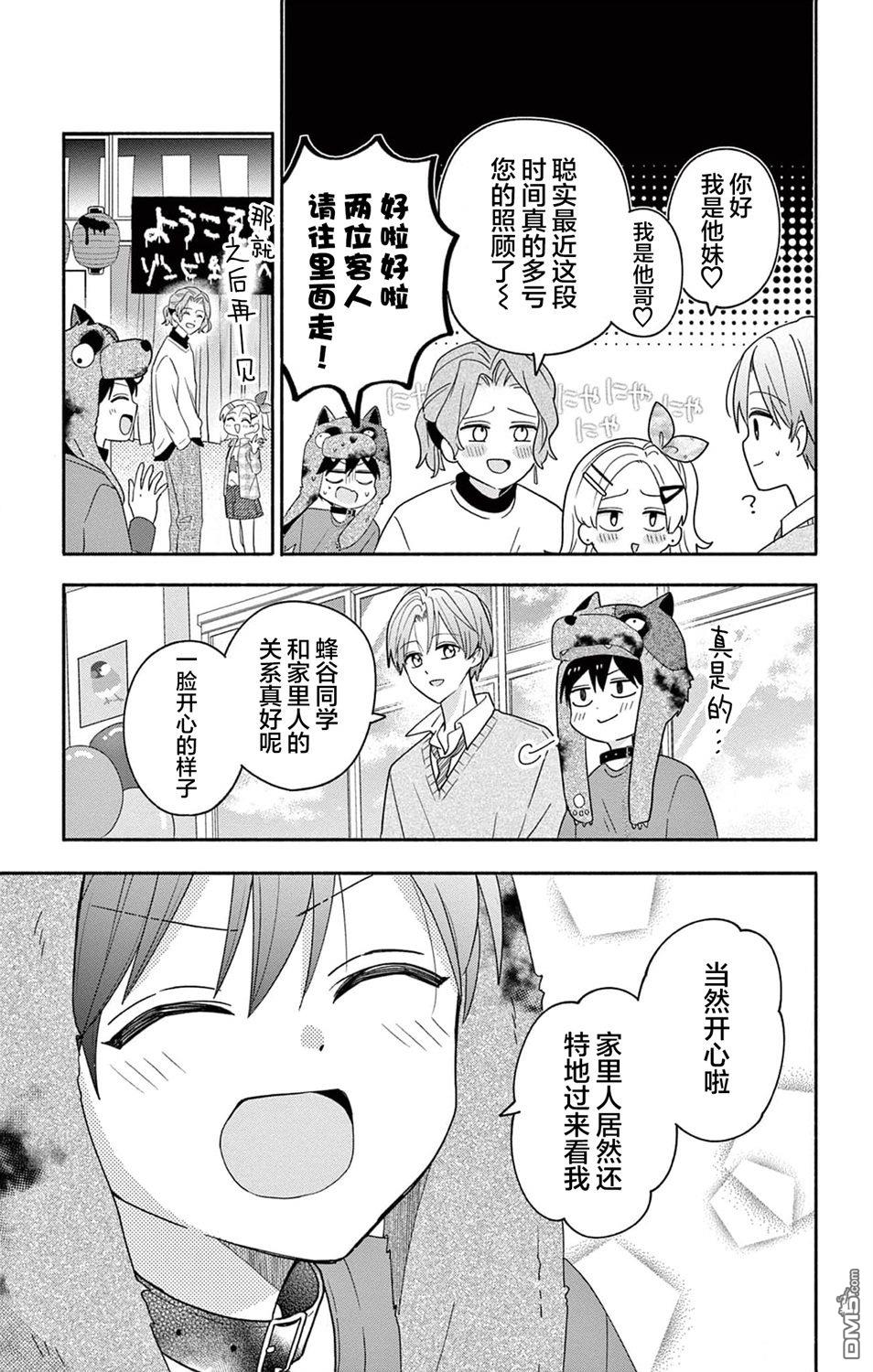 陷入爱河的蜂谷君是女仆 第10话 第19页