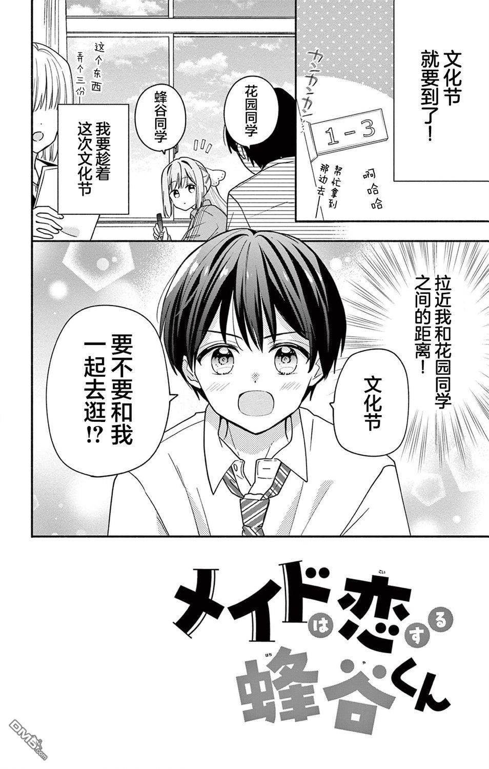 陷入爱河的蜂谷君是女仆 第10话 第2页
