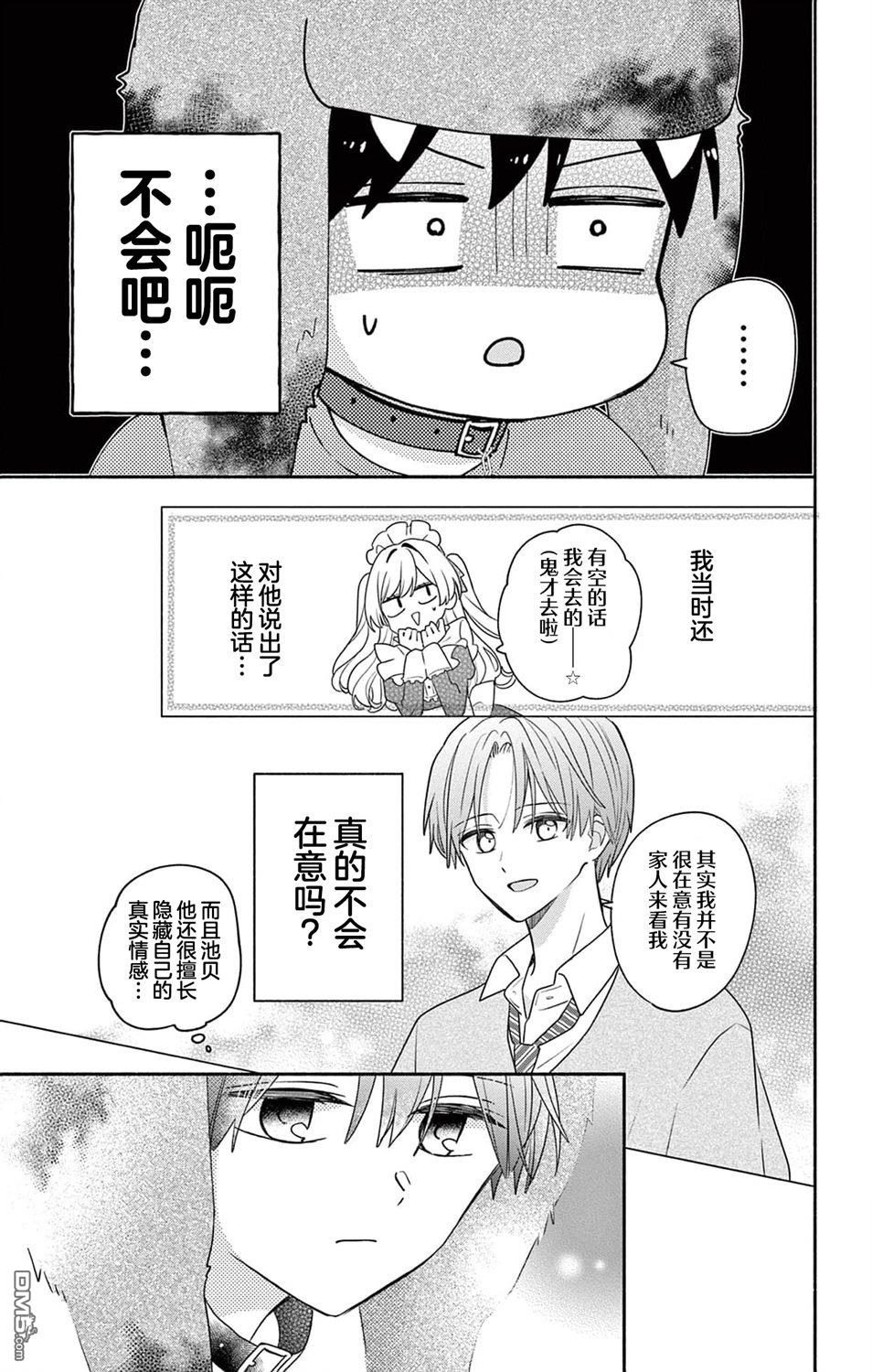 陷入爱河的蜂谷君是女仆 第10话 第21页