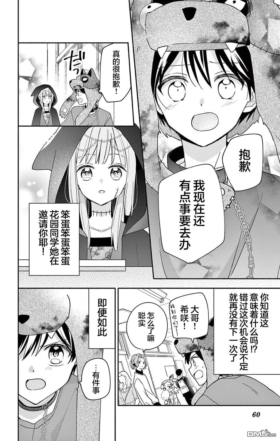 陷入爱河的蜂谷君是女仆 第10话 第24页