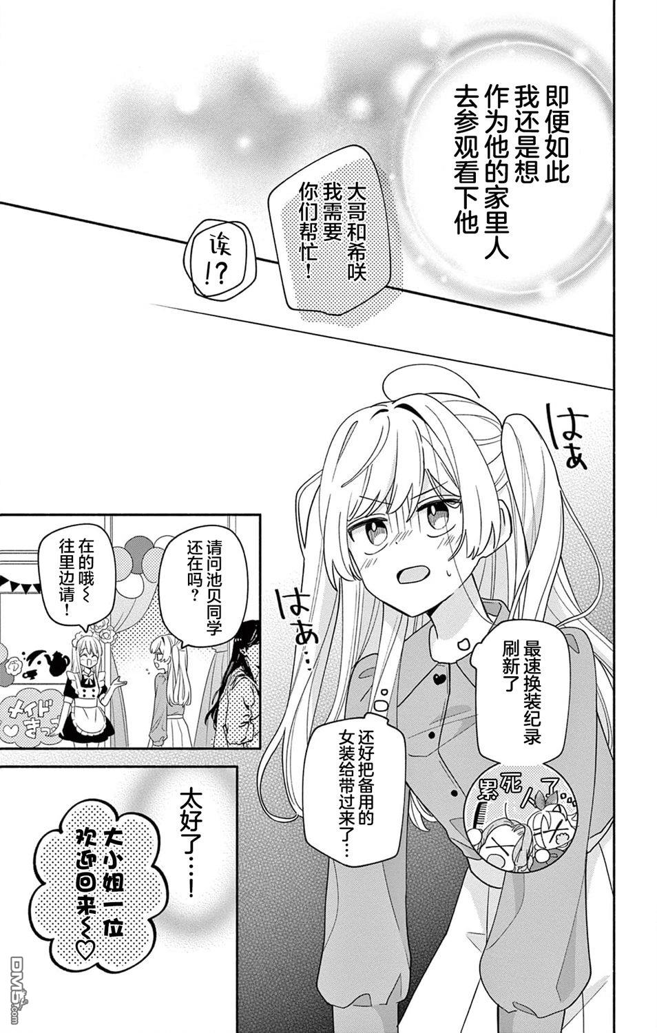 陷入爱河的蜂谷君是女仆 第10话 第25页