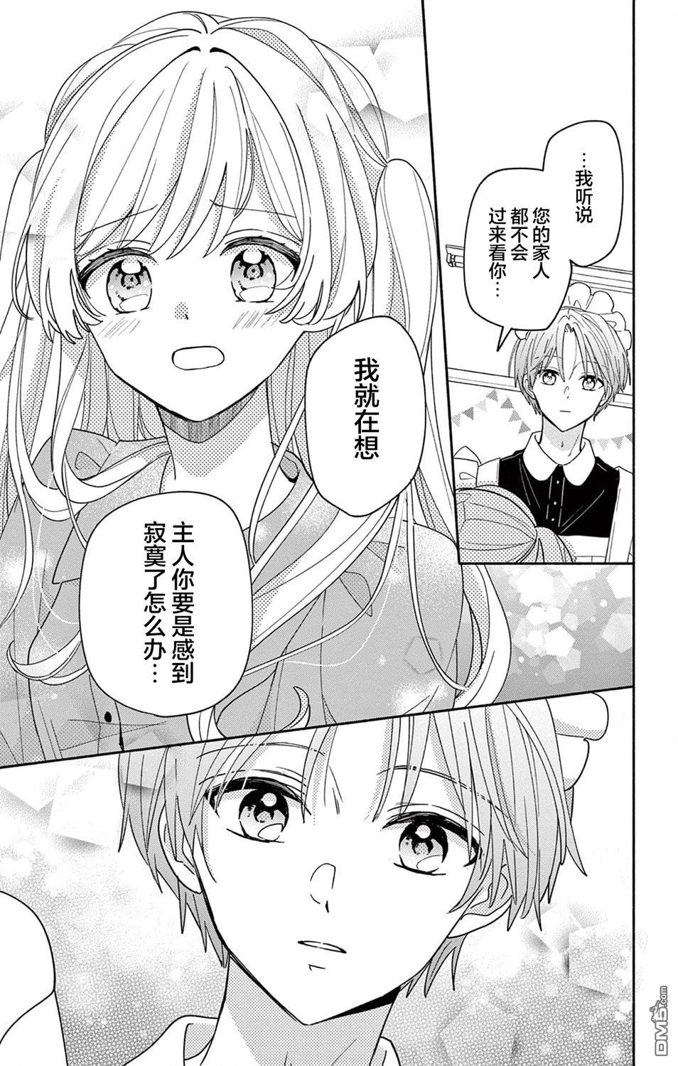 陷入爱河的蜂谷君是女仆 第10话 第27页