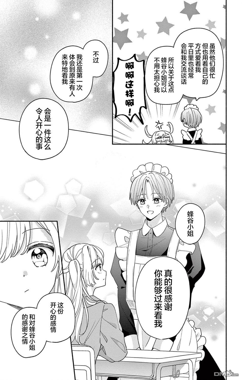 陷入爱河的蜂谷君是女仆 第10话 第29页