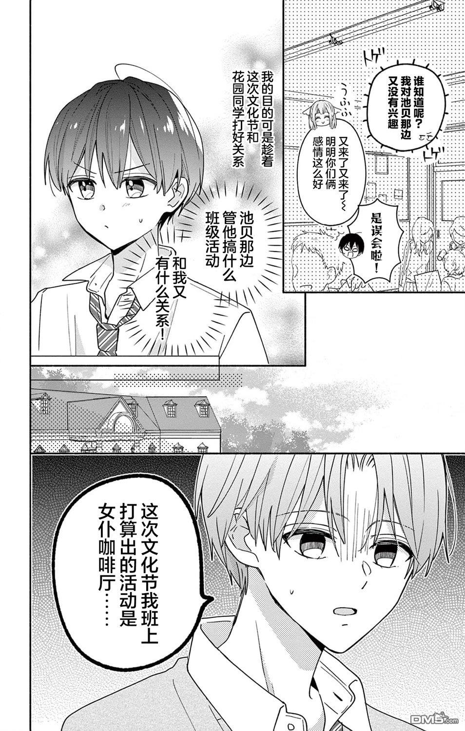陷入爱河的蜂谷君是女仆 第10话 第4页