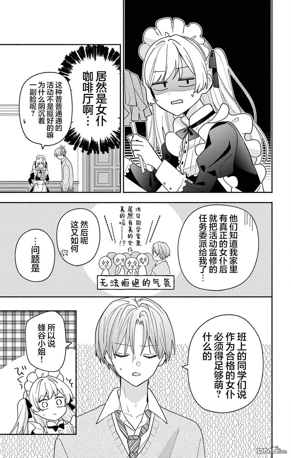 陷入爱河的蜂谷君是女仆 第10话 第5页