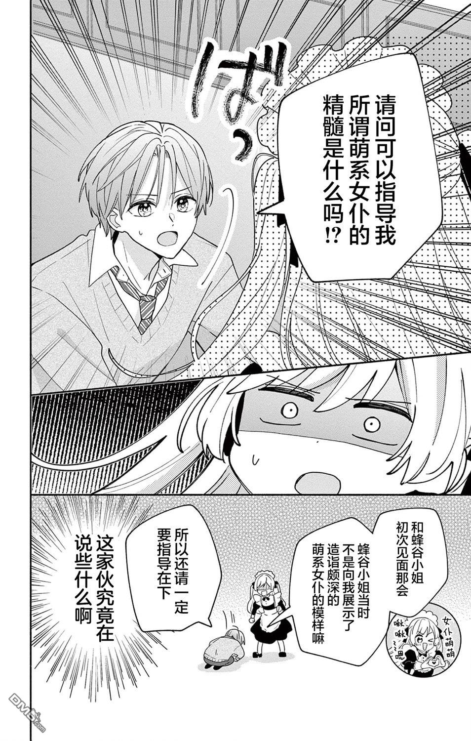 陷入爱河的蜂谷君是女仆 第10话 第6页