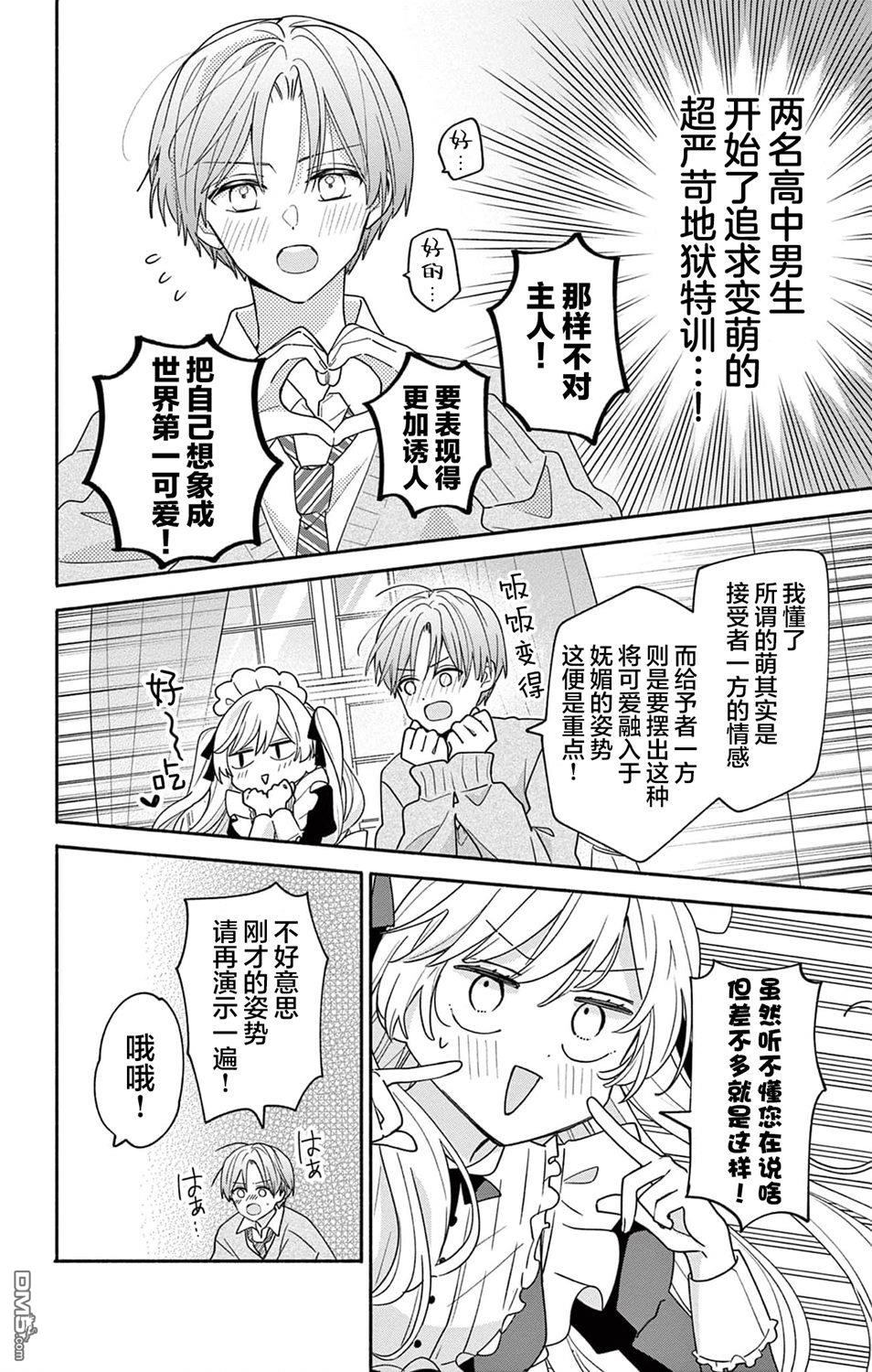 陷入爱河的蜂谷君是女仆 第10话 第8页