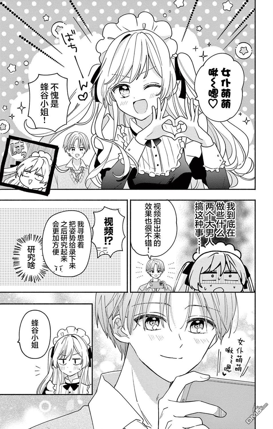 陷入爱河的蜂谷君是女仆 第10话 第9页