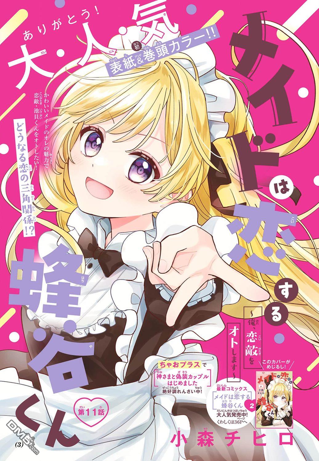 陷入爱河的蜂谷君是女仆 第11话 第1页
