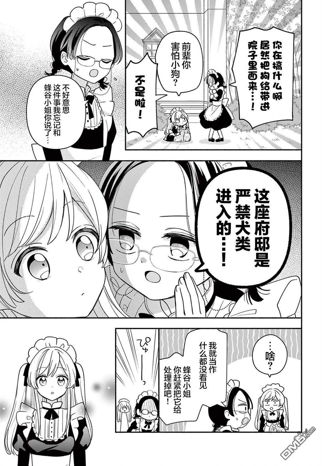 陷入爱河的蜂谷君是女仆 第11话 第11页