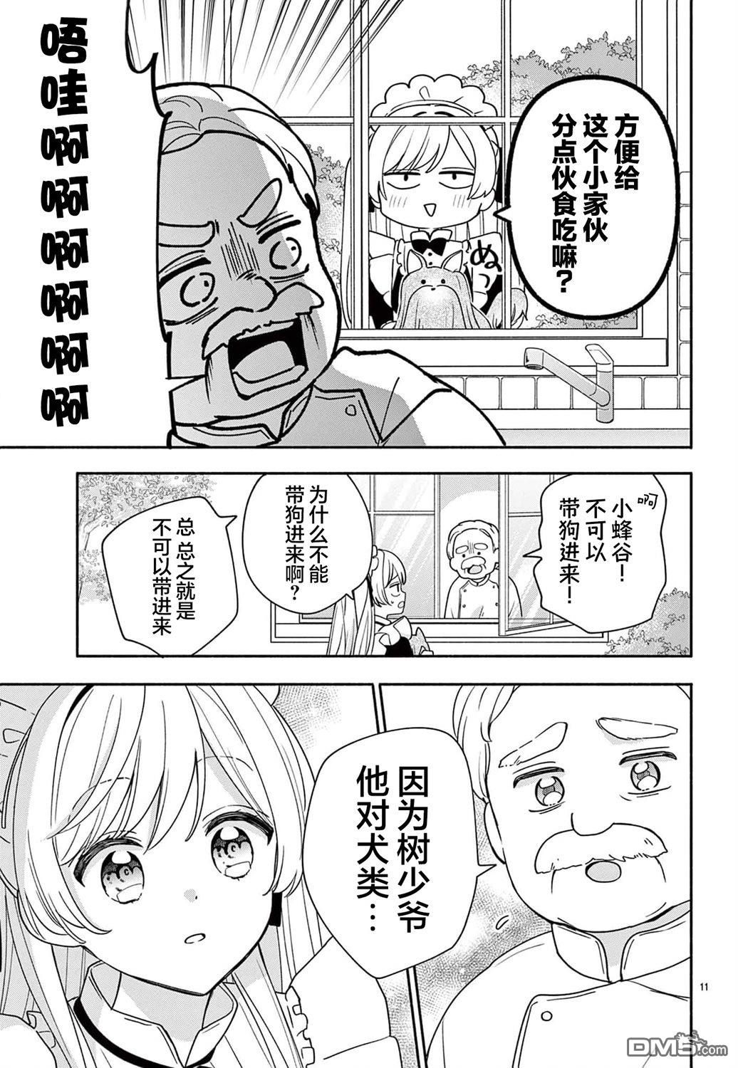 陷入爱河的蜂谷君是女仆 第11话 第13页