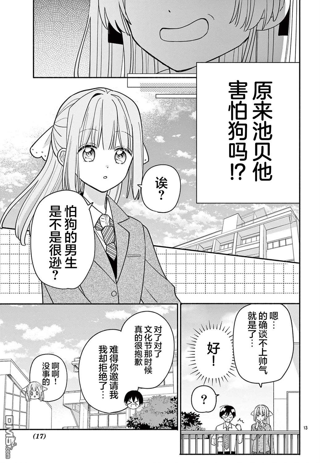 陷入爱河的蜂谷君是女仆 第11话 第15页