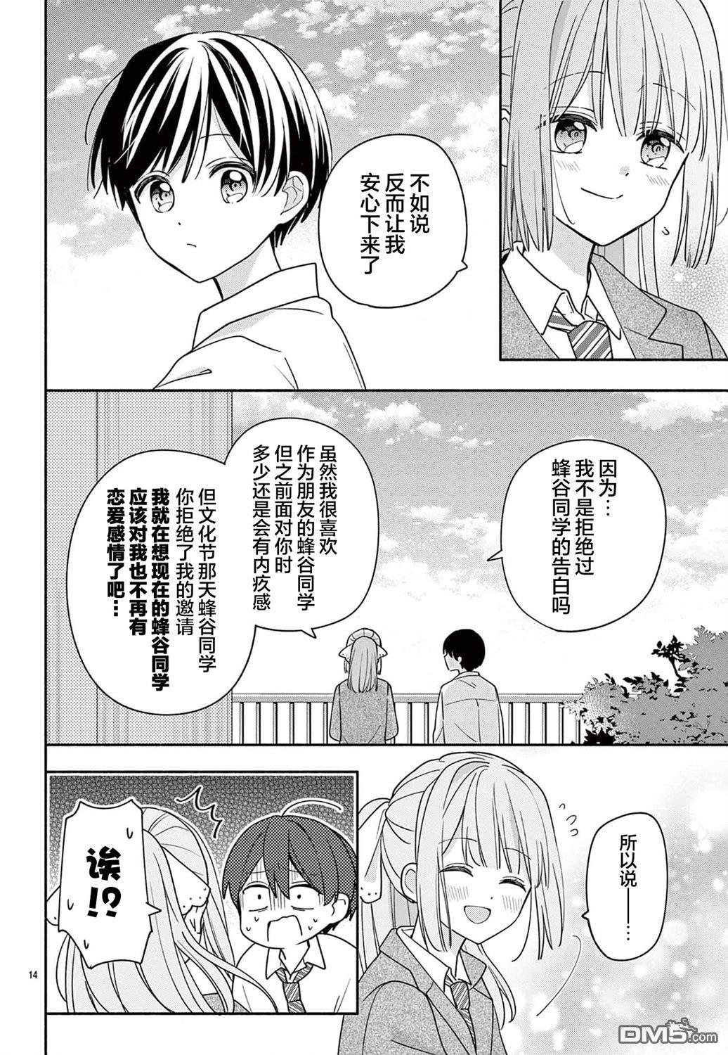 陷入爱河的蜂谷君是女仆 第11话 第16页