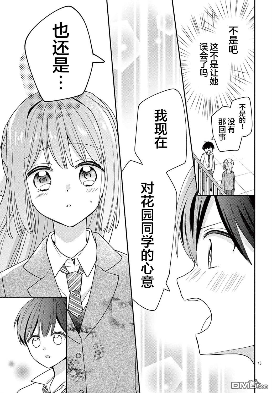 陷入爱河的蜂谷君是女仆 第11话 第17页