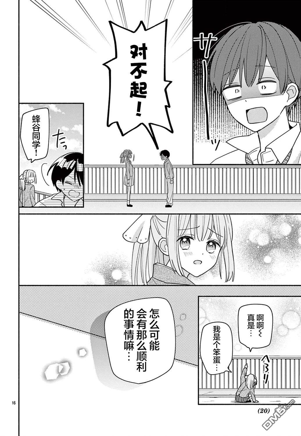 陷入爱河的蜂谷君是女仆 第11话 第18页