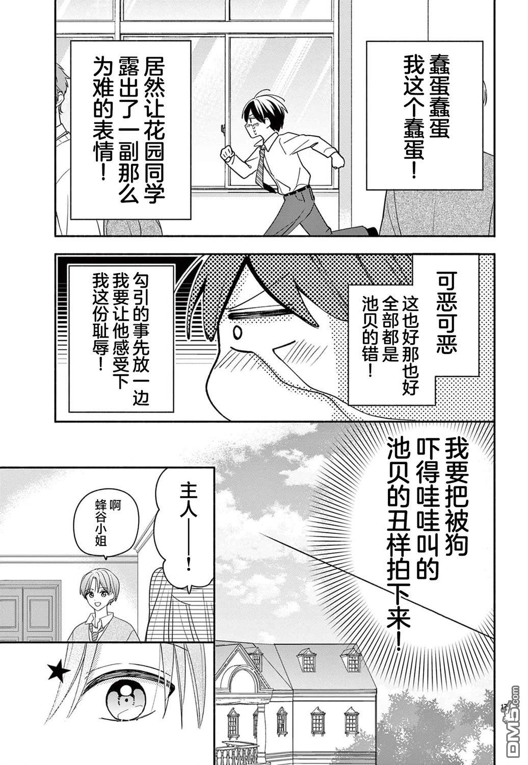 陷入爱河的蜂谷君是女仆 第11话 第19页