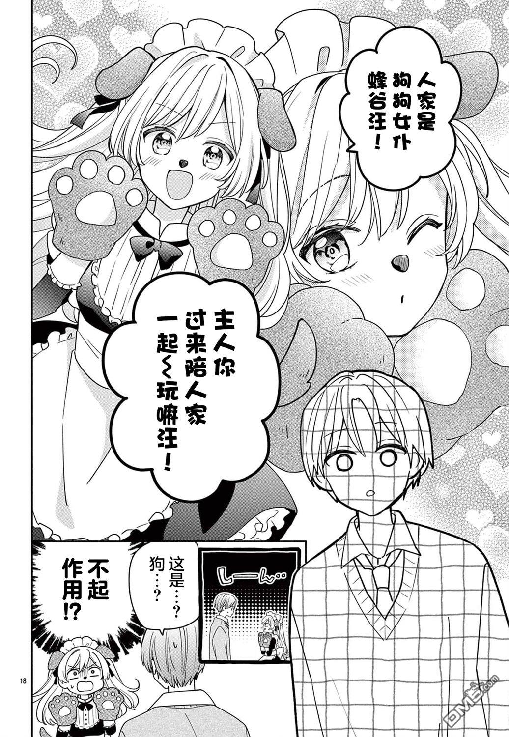 陷入爱河的蜂谷君是女仆 第11话 第20页