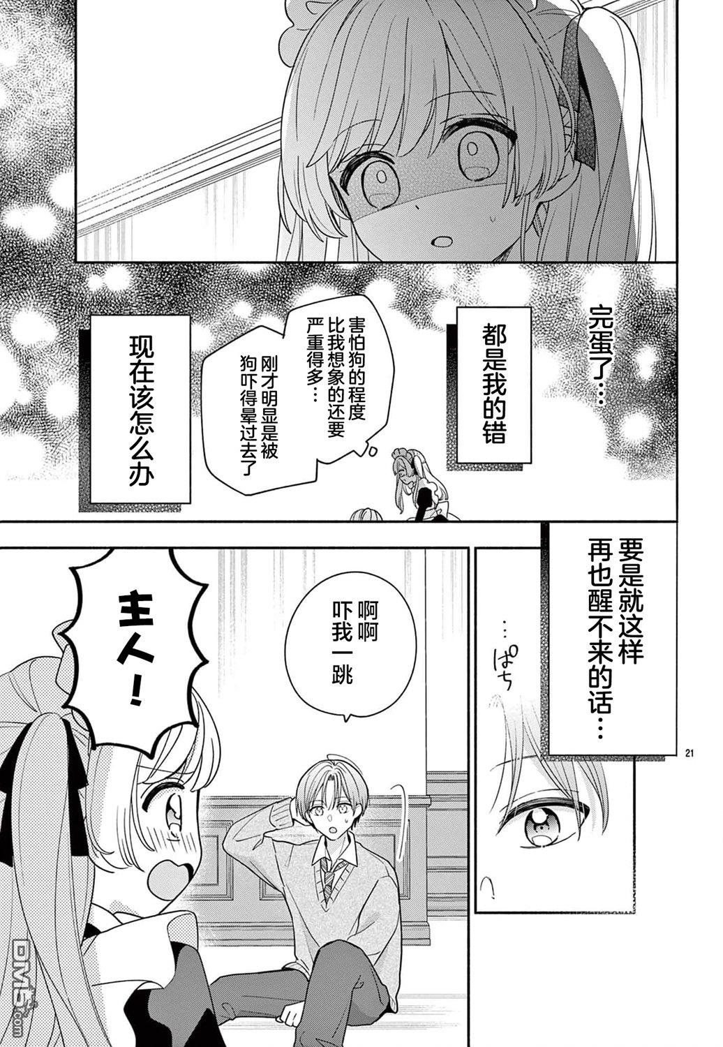 陷入爱河的蜂谷君是女仆 第11话 第23页