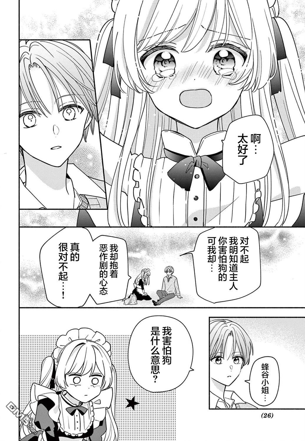 陷入爱河的蜂谷君是女仆 第11话 第24页