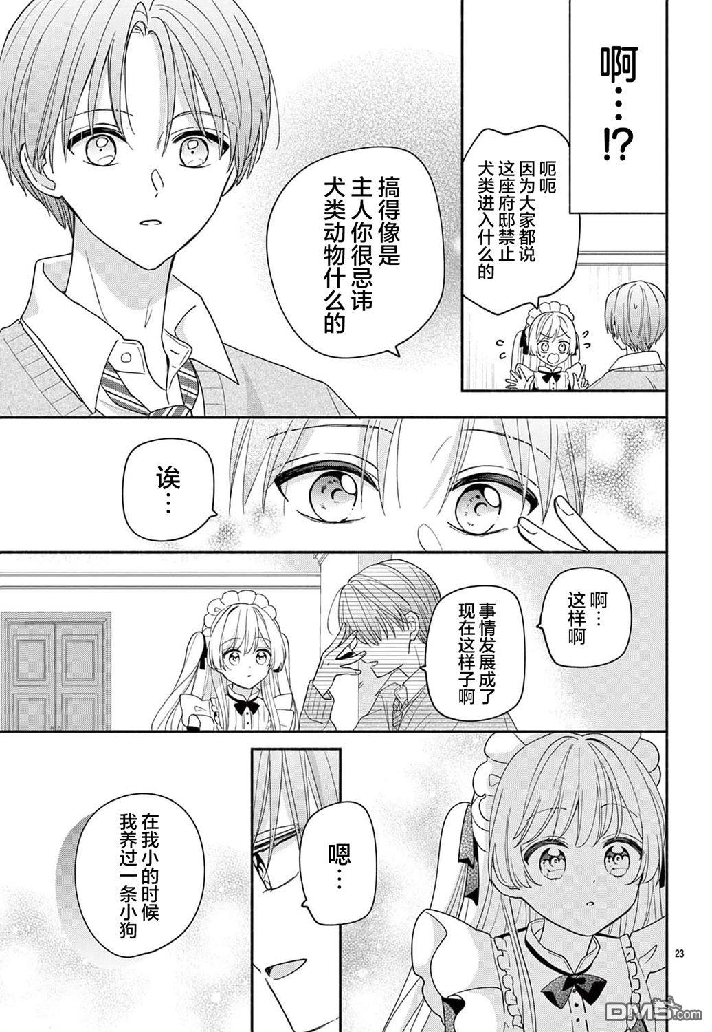 陷入爱河的蜂谷君是女仆 第11话 第25页