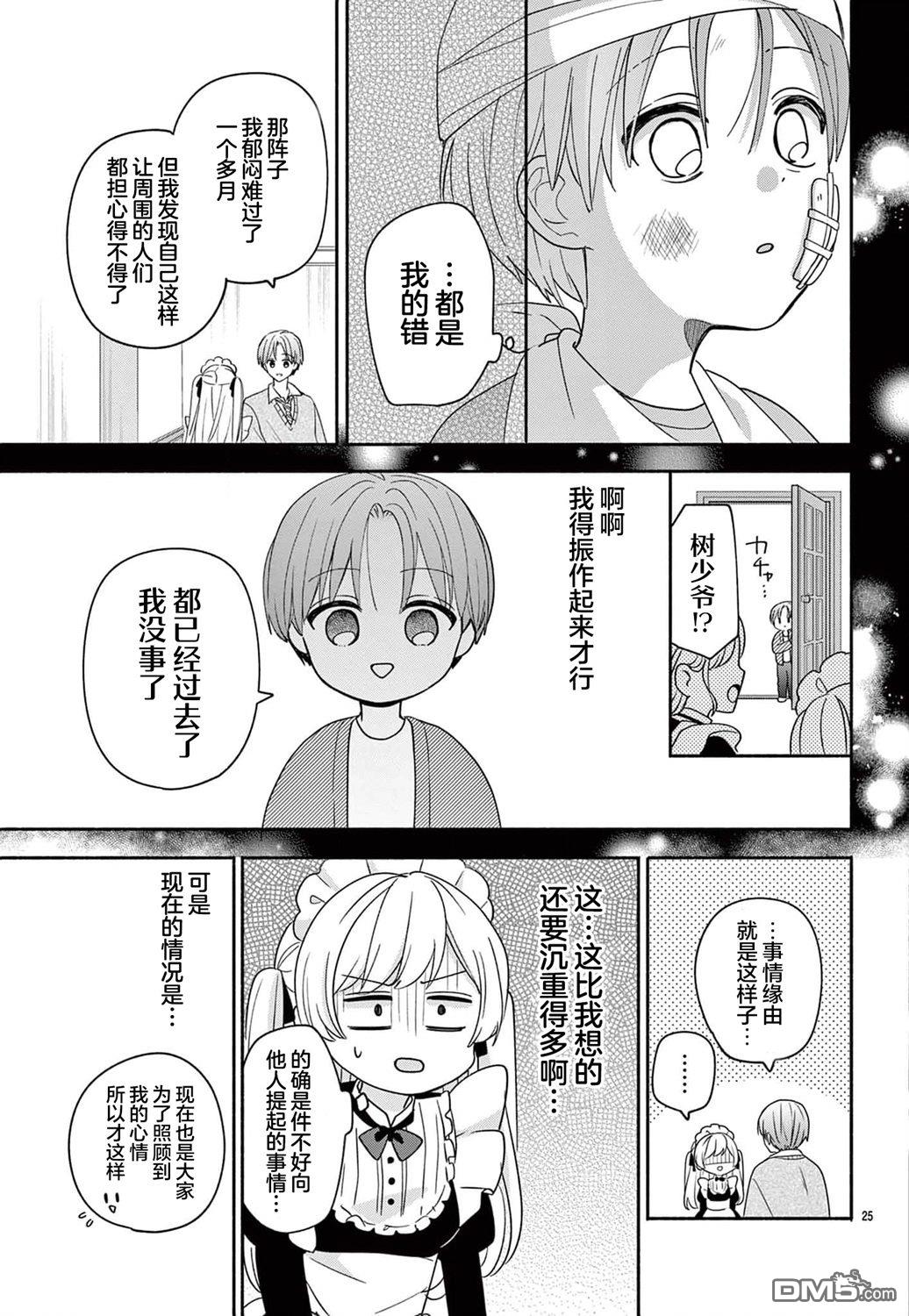 陷入爱河的蜂谷君是女仆 第11话 第27页