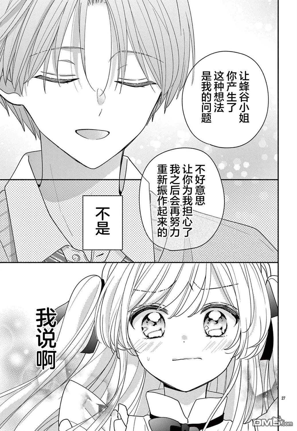 陷入爱河的蜂谷君是女仆 第11话 第29页