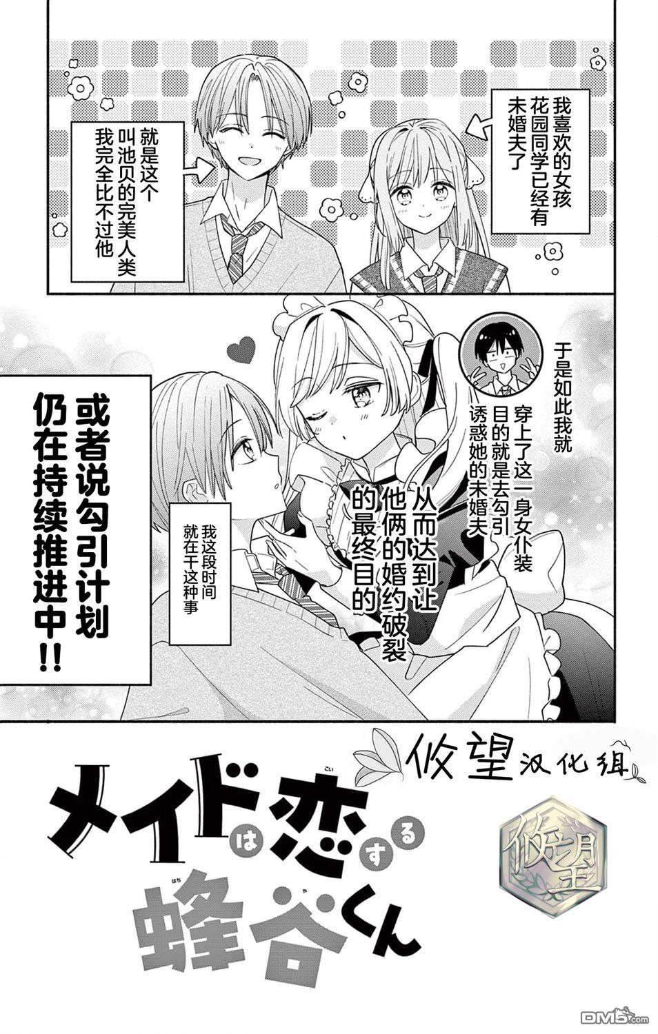 陷入爱河的蜂谷君是女仆 第11话 第3页