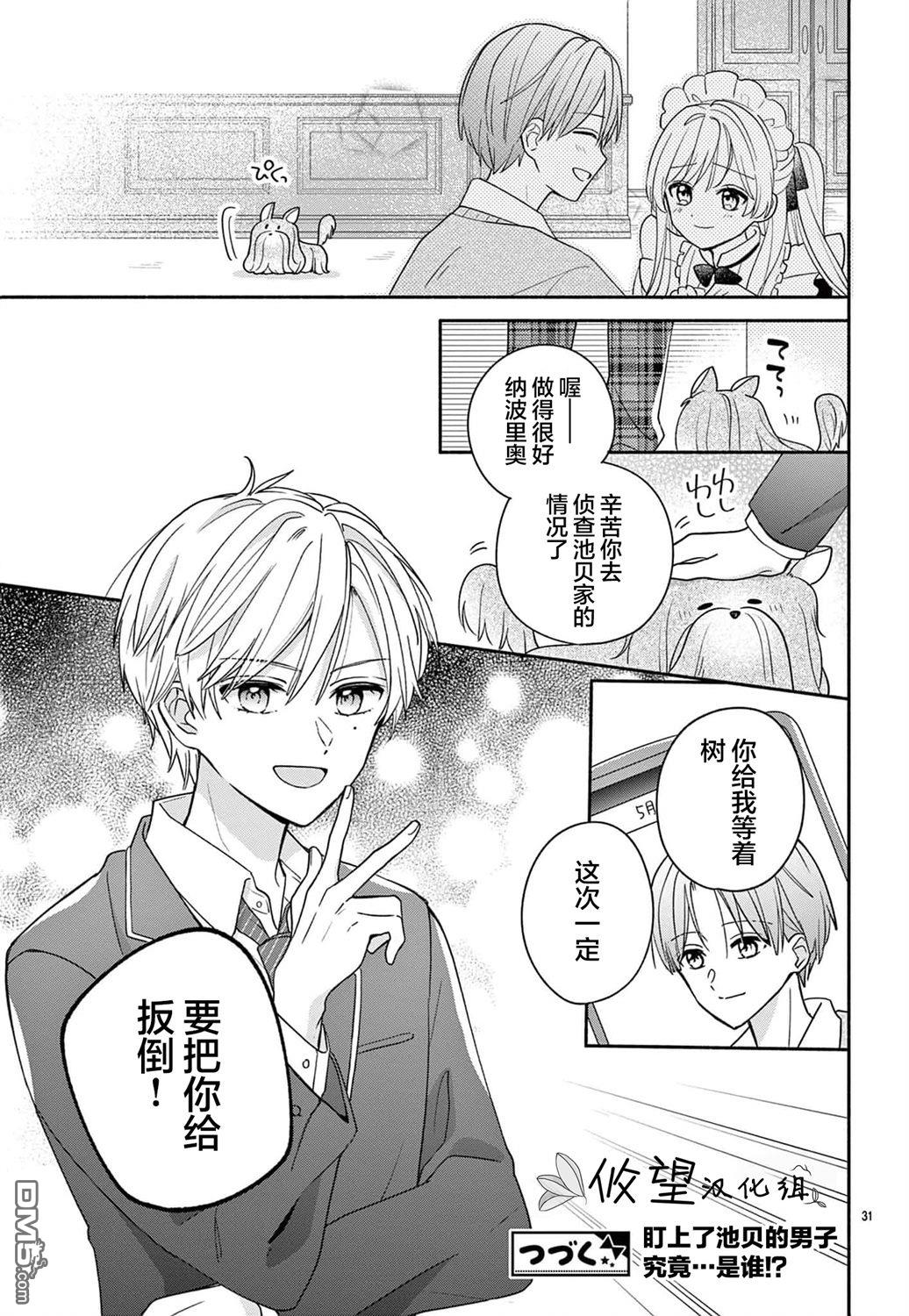 陷入爱河的蜂谷君是女仆 第11话 第33页