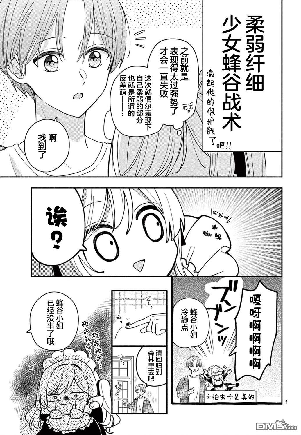 陷入爱河的蜂谷君是女仆 第11话 第7页