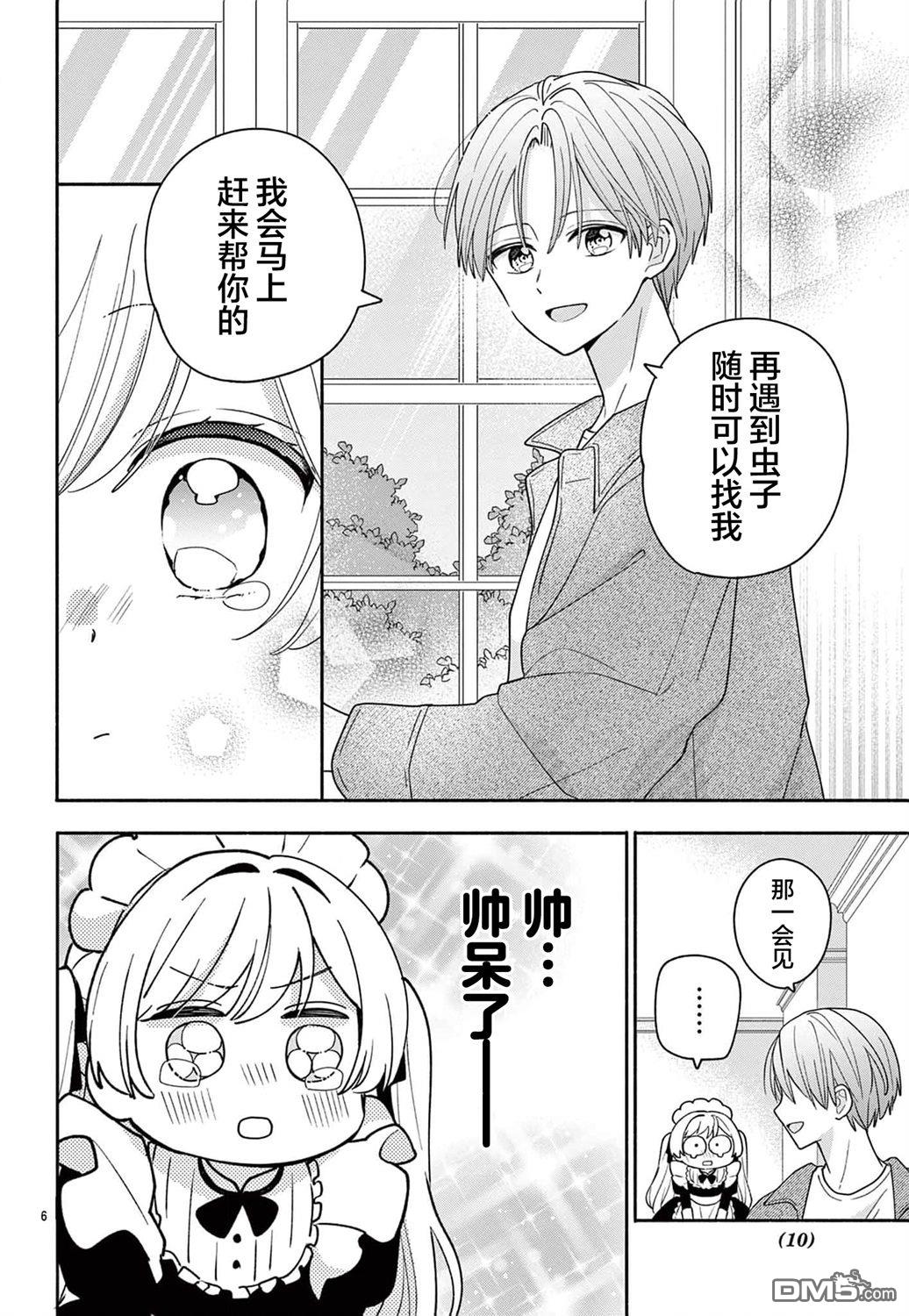 陷入爱河的蜂谷君是女仆 第11话 第8页