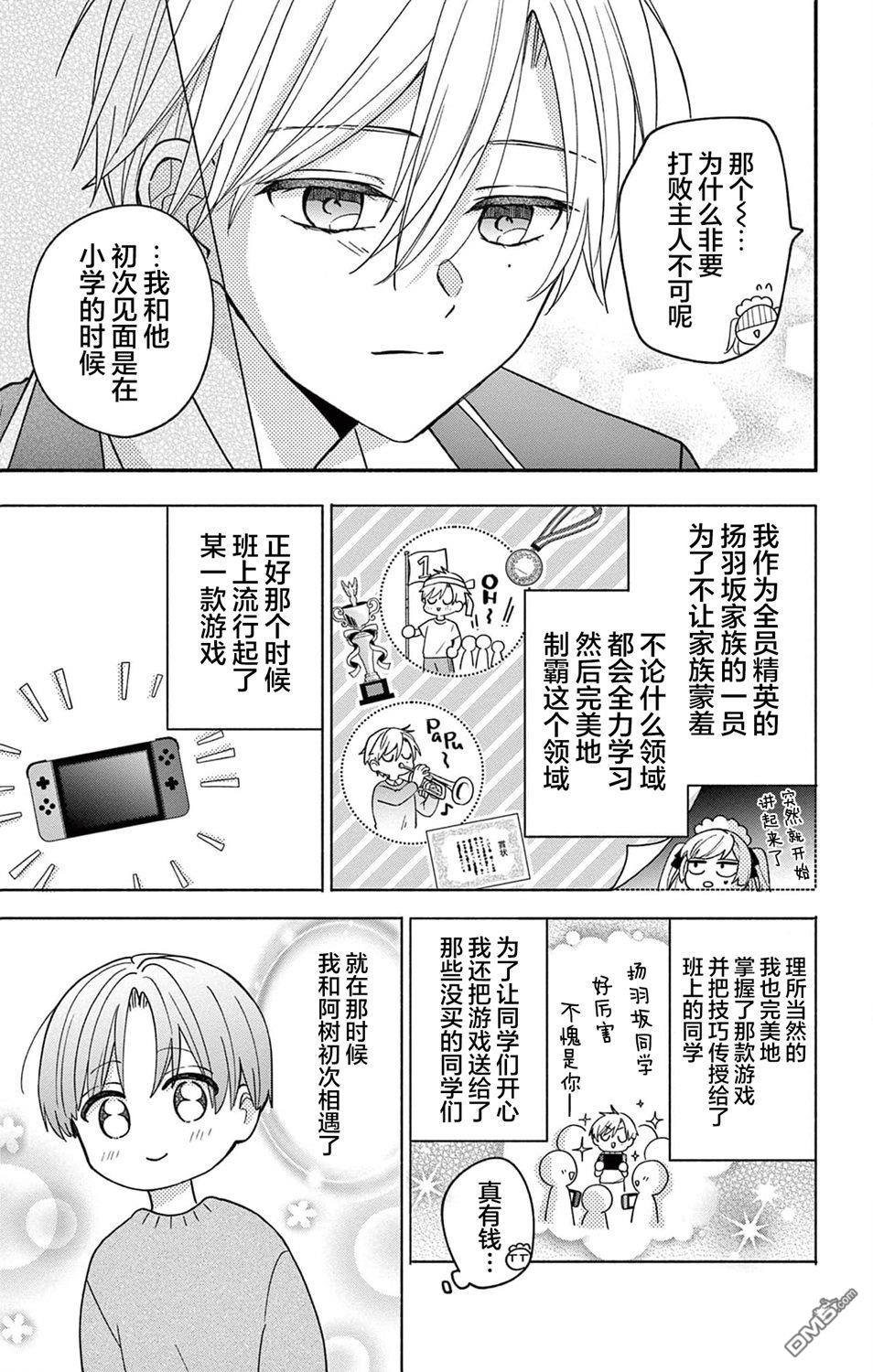 陷入爱河的蜂谷君是女仆 第12话 第13页